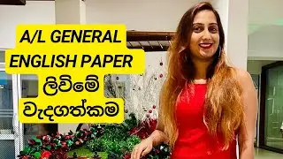 A/L General English paper ලිවිමේ වැදගත්කම #exam #students
