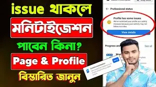 Profile has some issue থাকলে মনিটাইজেশন পাবো কিনা? Get Facebook Content Monetization 