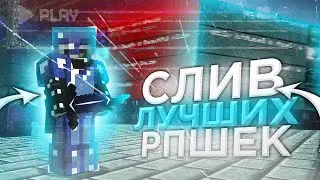 7 ЛУЧШИХ РПШЕК МАЙНКРАФТ 1.12.2-1.16.5