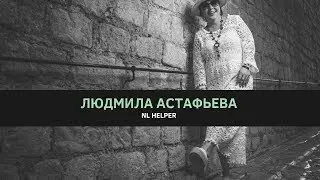 Людмила Астафьева презентует NL Helper // ДР NL International 18 лет