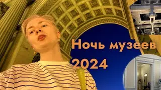 DMDV | Ночь музеев 2024