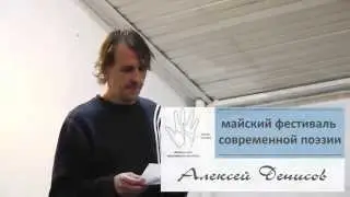 Майский фестиваль поэзии  - Алексей Денисов, Елена Круглова