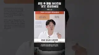 연금 전략 이것만 따라하세요 “월 300 평생 나와요” #김현우