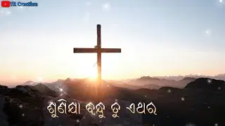 ଶୁଣିଯା ବନ୍ଧୁ ତୁ ଏଥର ! ❤️ 2024 NEW CHRISTAIN❤️ STATUS ! ❤️JESUS ODIA STATUS VIDEO❤️