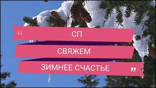 Вязание //СП 