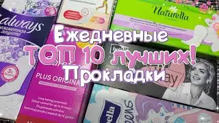 ТОП 10 ЛУЧШИХ Ежедневок! 🍇Ежедневные прокладки!☀️