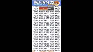 Найдите 7 отличий от слова МАТРОС | Загадки на Поиск слов