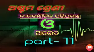 ଅଷ୍ଟମ ଶ୍ରେଣୀ, ବୀଜଗାଣିତିକ ପରିପ୍ରକାଶ ଓ ଅଭେଦ psart 11