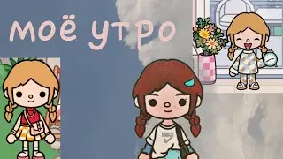 моё утро в тока бока