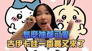 怎麼抽都可愛！吉伊卡哇一番賞又來了｜Sandykaka