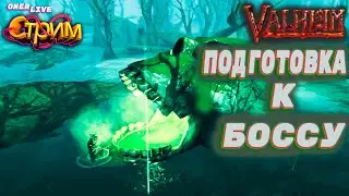 СТРИМ ПО ИГРЕ VALHEIM ПОДГОТОВКА К БОССУ- ВАЛЬХЕЛЬМ