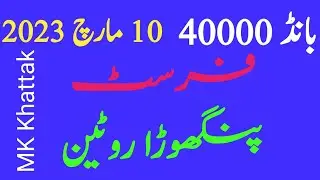 40000 prize bond Draw|PC Routine|10-3-2023|