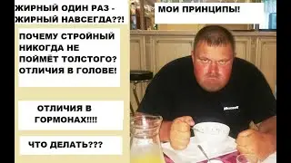 Почему худой никогда не поймёт чувств полного?!
