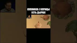 Куплинов: У курицы есть дырка! #куплинов #games #kuplinov