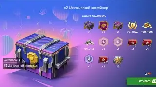 🎁Мистики за контейнеры🎈На взлëт🎈