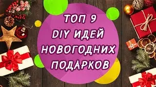 Топ 9 DIY идей Рождественских и Новогодних подарков