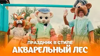 Детский день рождения в стиле 