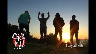 Скворцы Степанова - Голубь Глеб [Official Music Video]