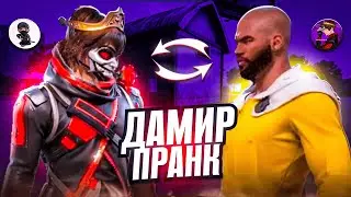 ДАМИР БОЛЫП МИРҒА ПРАНК ҰСТАДЫМ! УГАР🤣🤣🤣 | FREE FIRE