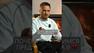 Почему мы боимся предательства в отношениях 