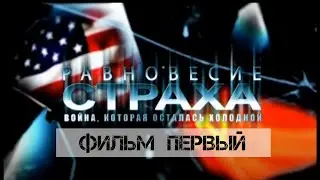 Равновесие страха. Фильм 1. Друзья по необходимости