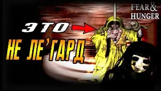 Интересные детали Fear & Hunger 1/2 которые ты не замечал | третий выпуск