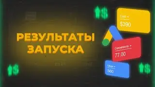 Результаты запуска белой товарки, часть 2