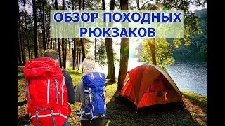 ПОХОДНЫЕ РЮКЗАКИ | ОБЗОР ТОВАРОВ ИЗ КИТАЯ | В ПОХОД