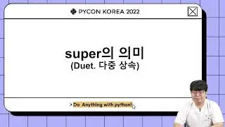 super의 의미(Duet 다중상속), 안원석 - PyCon Korea 2022