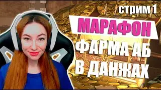 [Neverwinter] - Часть 2. Марафон фарма Астральных бриллиантов в данжах.