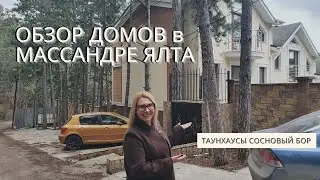 НЕДВИЖИМОСТЬ в КРЫМУ: ОБЗОР ДОМОВ в МАССАНДРЕ ЯЛТА | ТАУНХАУСЫ СОСНОВЫЙ БОР