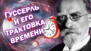Васил рассказывает о ВРЕМЕНИ в ФЕНОМЕНОЛОГИИ ГУССЕРЛЯ