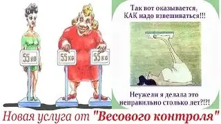 ДПС и Вес. контроль: "Я без трусов езжу..." (фикция весового контроля).