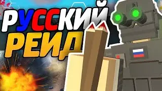 РУССКИЙ РЕЙД С АДМИНКОЙ/В UNTURNED 3.0