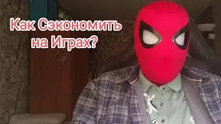 Как Экономить на Играх?