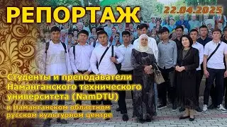 2025-04-22. РЕПОРТАЖ: Студенты Наманганского технического университета в русском культурном центре