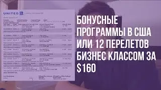 Как путешествовать бесплатно? Бонусные программы в США или 12 перелетов бизнес классом за $160.