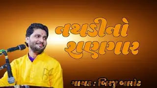 નથડીનો શણગાર | birju barot | birju barot new bhajan 2023 
