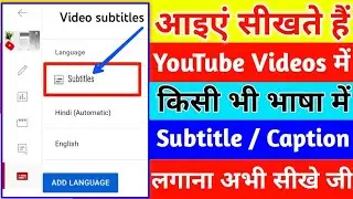 How To Subtitles in YouTube Videos | YouTube Video Me Subtitle Kaise Dale | Subtitle On YouTube 2023