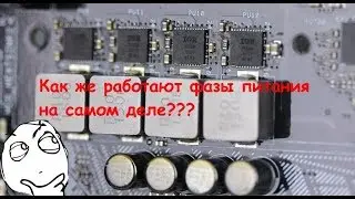 ФАЗЫ питания GPU/CPU как это работает принцип