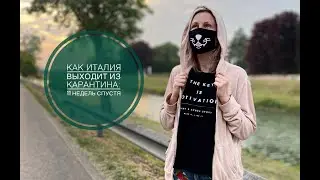 Как Италия выходит из карантина: 11 недель спустя
