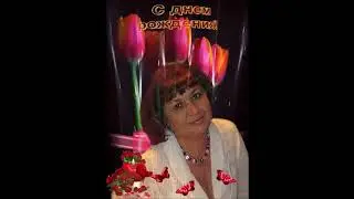 С Днем Рождения!
