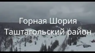 Горная Шория  Таштагольский район 2020