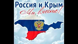 Патриотический спортивный танец "Крым Россия навсегда"