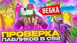 💷 Прошел ПРОВЕРКУ на ЧИТЫ через ВЕБКУ - АДМИНЫ ПСИХАНУЛИ! ПРОВЕРКА ПАБЛИКОВ в CS2
