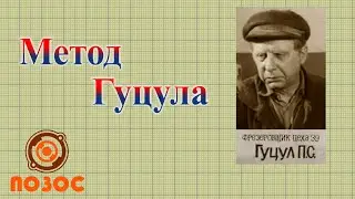 Метод Гуцула  (Пантелей Степанович Гуцул)