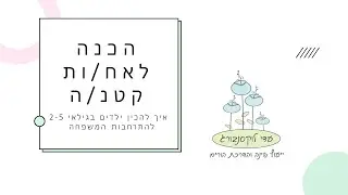 הכנה לאח קטן