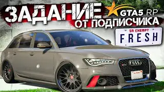 ЭПИЧНЫЕ ЗАДАНИЯ ОТ ПОДПИСЧИКА ЗА ИМЕННОЙ НОМЕР НА МАШИНУ! (GTA 5 RP SUNRISE)