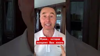 Опасайтесь эту фразу, она испортит Вам жизнь