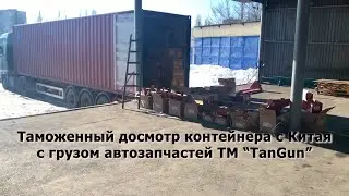 Таможенный досмотр груза - автозапчасти